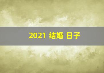 2021 结婚 日子